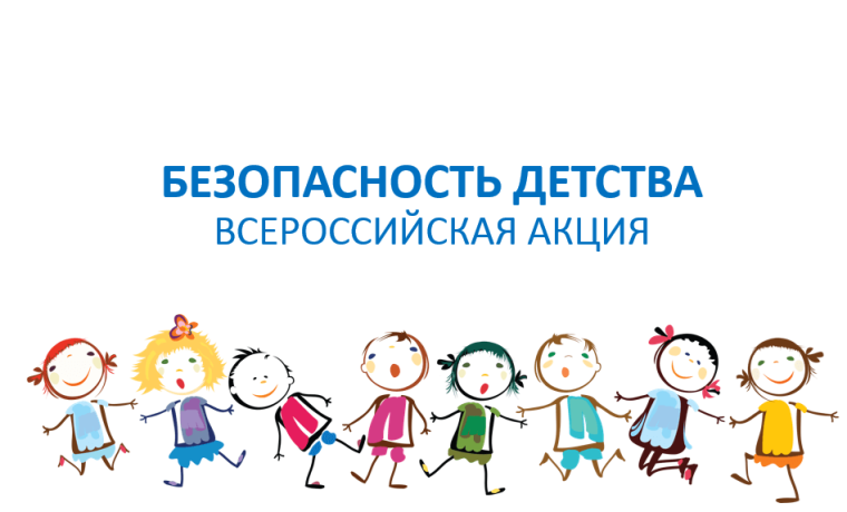 С 1 июня года по 31 августа 2025 года в нашей стране проходит летний период Всероссийской акции «Безопасность детства»..