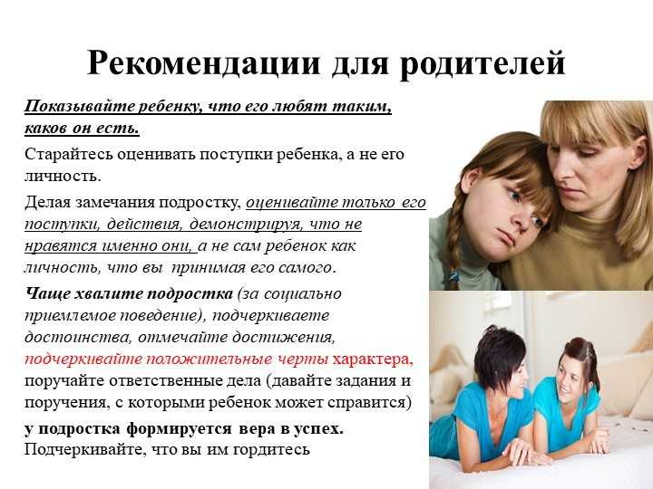 Рекомендации психолога родителям.