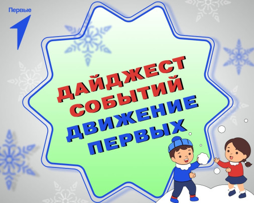 Движение Первых_Дайджест событий Движение Первых_Дайджест событий.