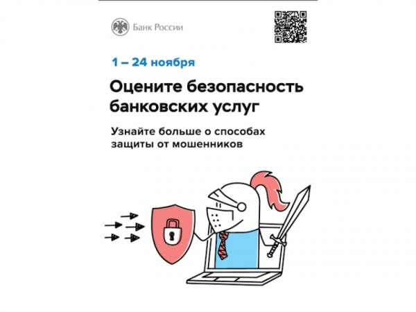 Приглашаем принять участие в ежегодном опросе Банка России на тему «Степень удовлетворенности населения уровнем безопасности финансовых услуг, оказываемых организациями кредитно-финансовой сферы».