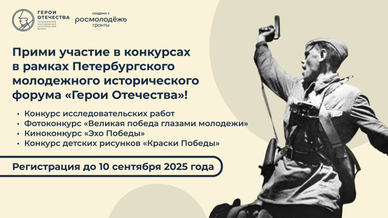 IV Петербургский молодежный исторический форум «Герои Отечества».